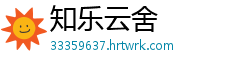 知乐云舍